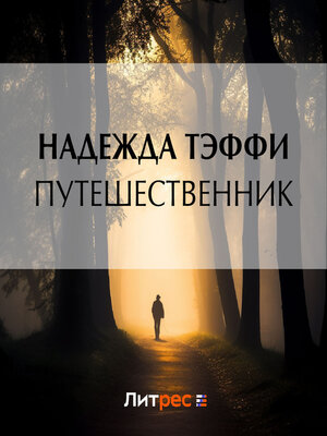 cover image of Путешественник